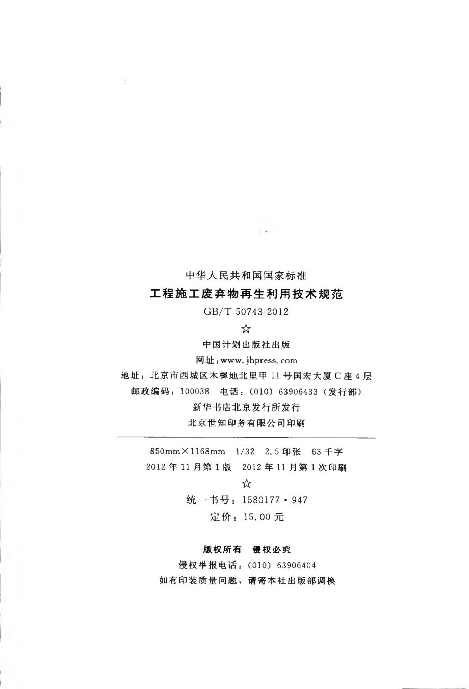 GB∕T 50743-2012 工程施工废弃物再生利用技术规范.pdf_第3页