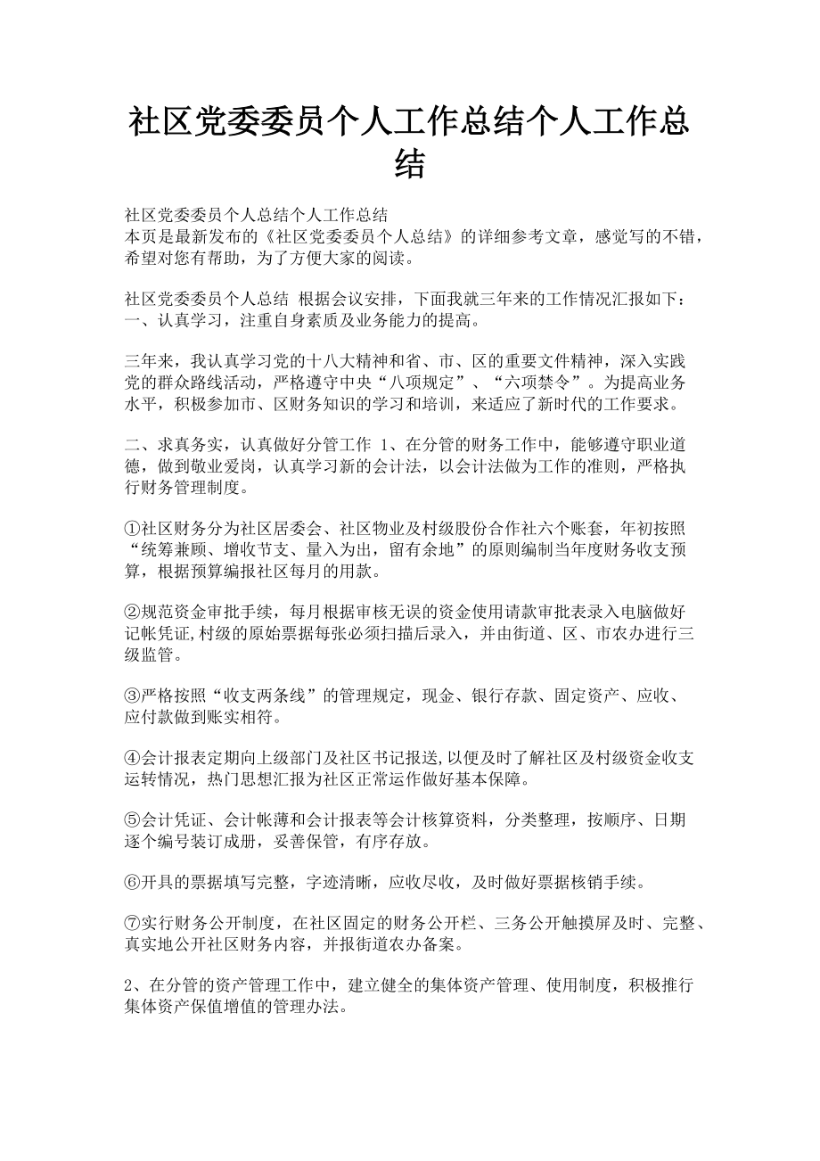 2023年社区党委委员个人工作总结个人工作总结.doc_第1页