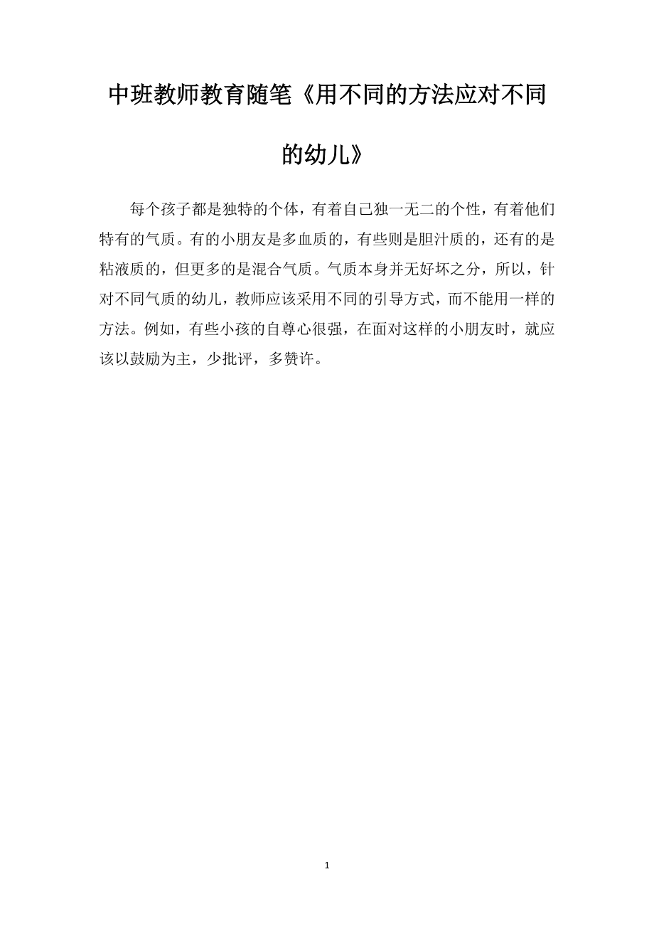 中班教师教育随笔《用不同的方法应对不同的幼儿》.doc_第1页