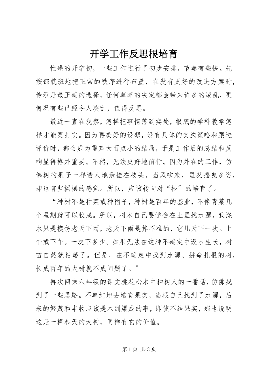 2023年开学工作反思根培育.docx_第1页