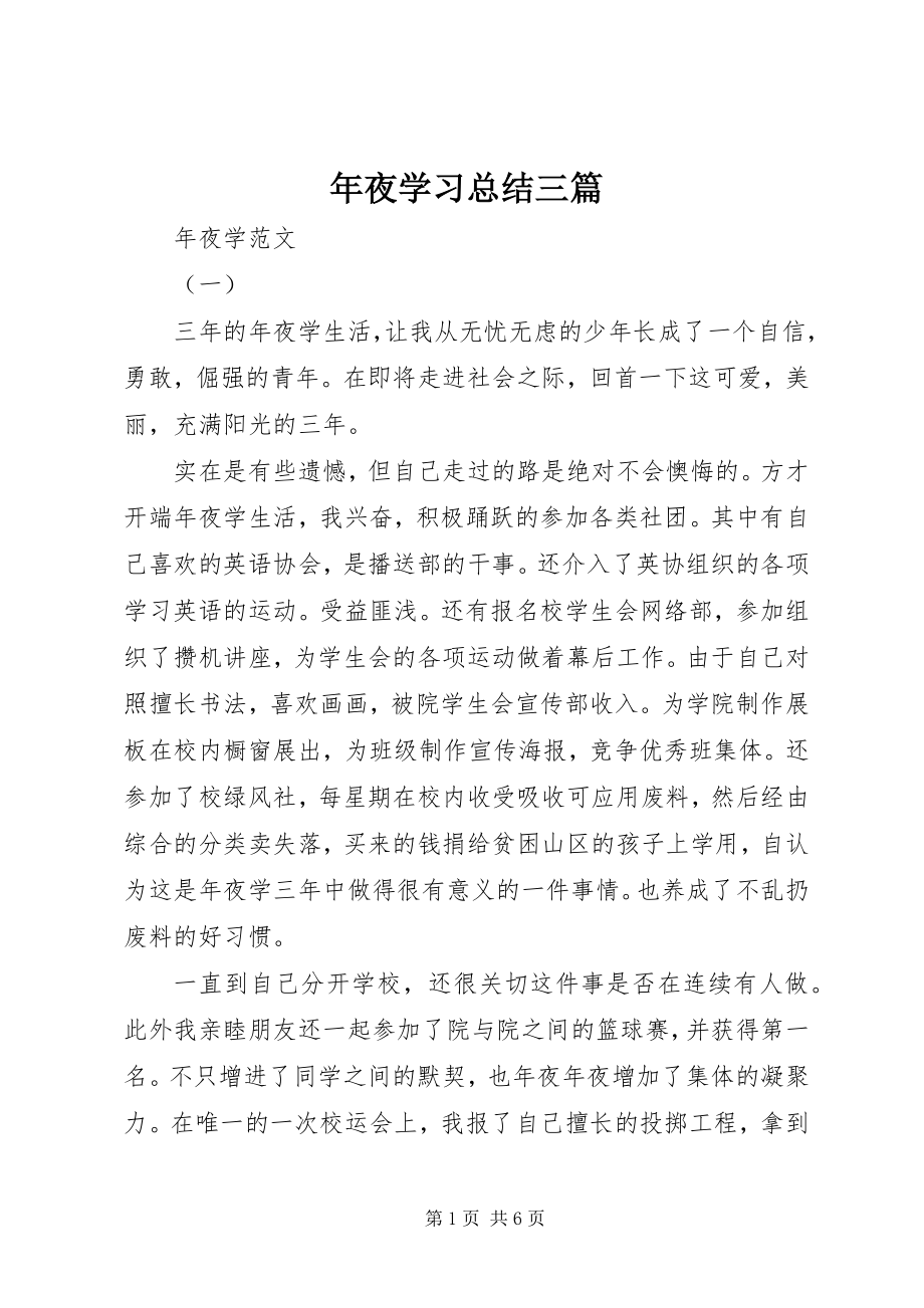 2023年夜学习总结三篇.docx_第1页