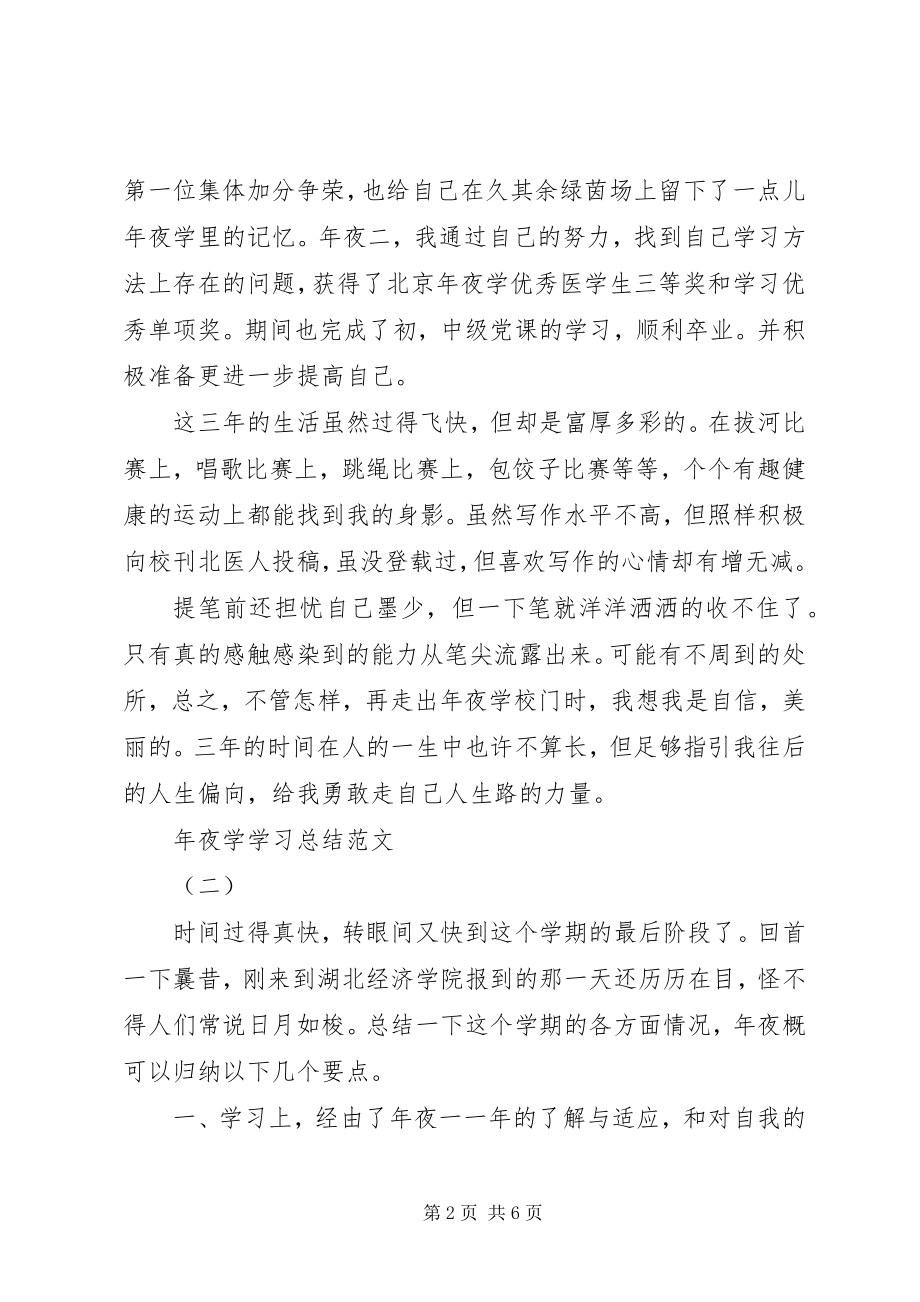 2023年夜学习总结三篇.docx_第2页