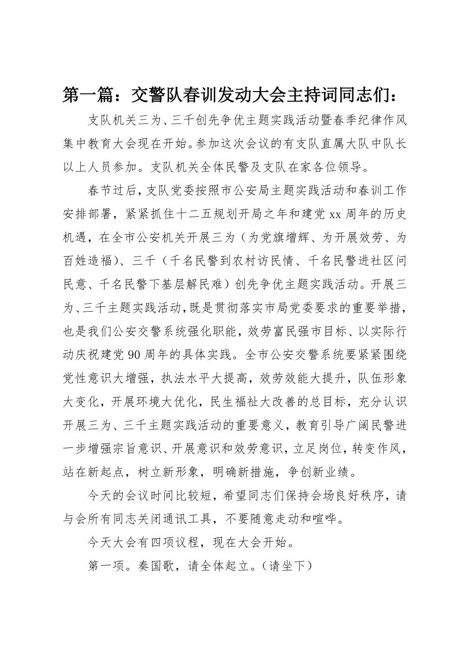 2023年xx交警队春训动员大会主持词同志们新编.docx_第1页