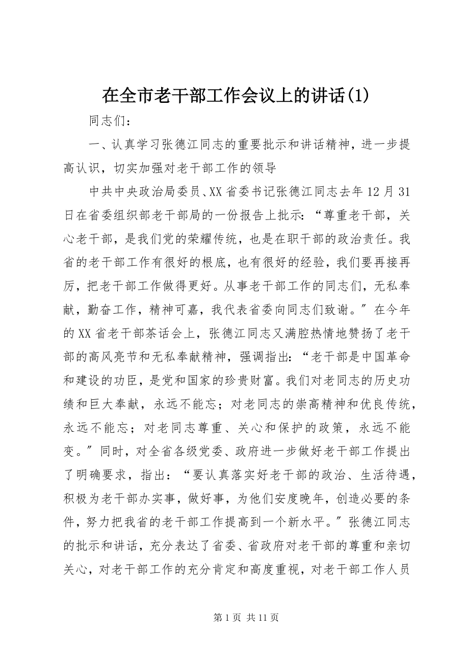 2023年在全市老干部工作会议上的致辞1.docx_第1页