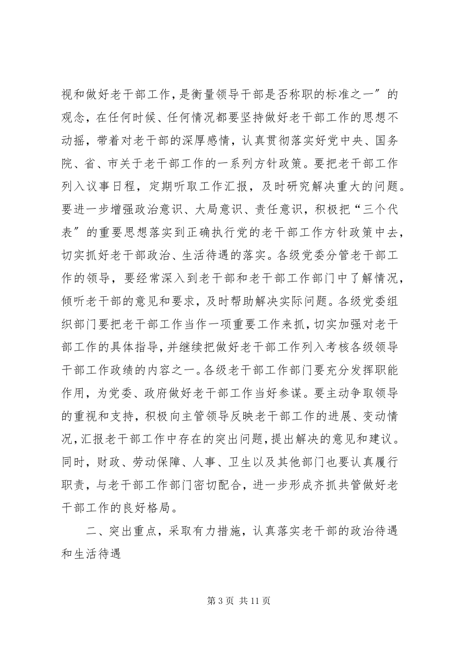 2023年在全市老干部工作会议上的致辞1.docx_第3页