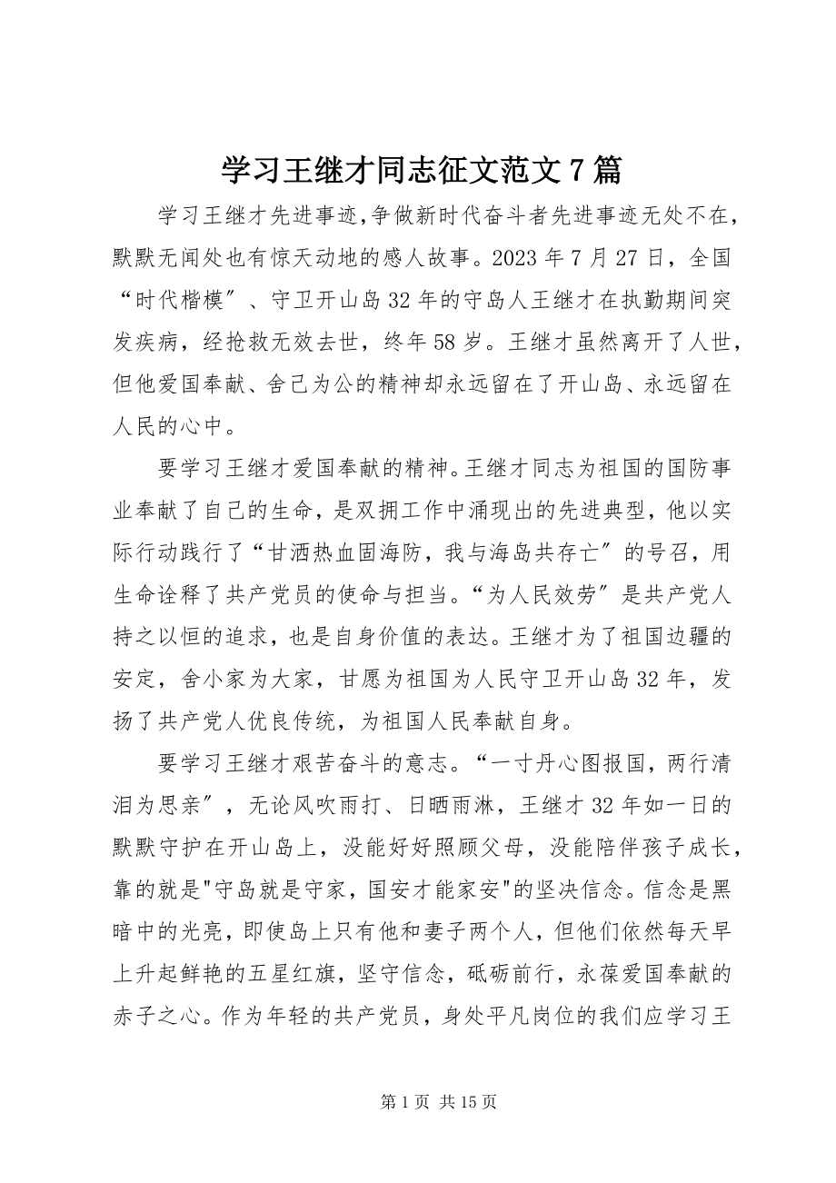 2023年学习王继才同志征文7篇.docx_第1页