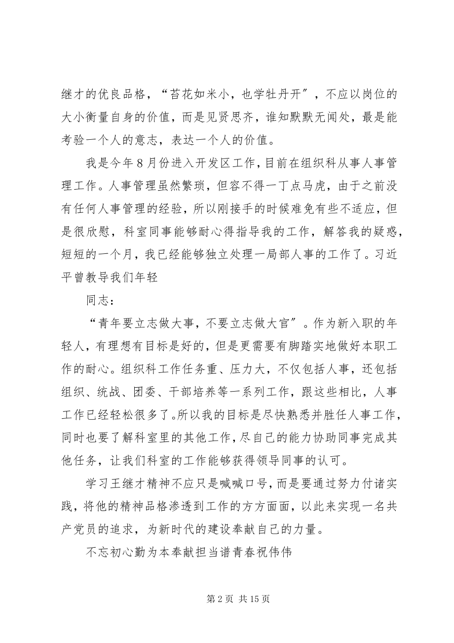 2023年学习王继才同志征文7篇.docx_第2页