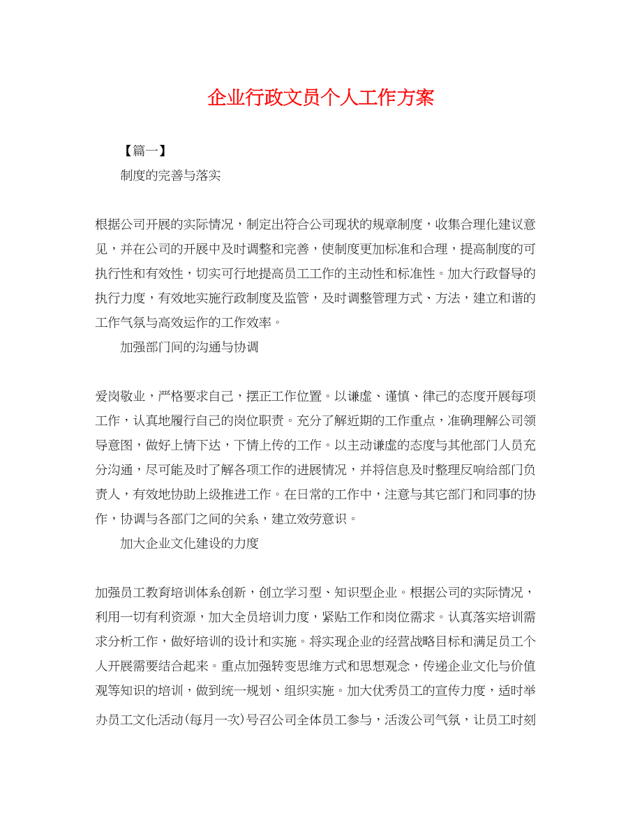 2023年企业行政文员个人工作计划.docx_第1页