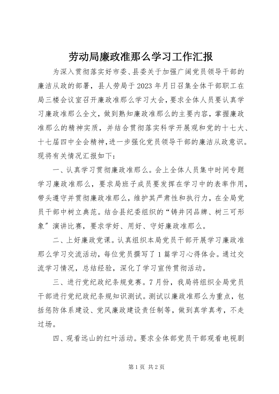 2023年劳动局廉政准则学习工作汇报.docx_第1页