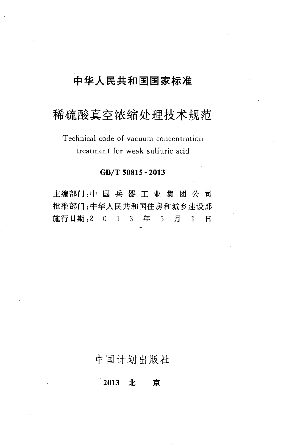 GB∕T 50815-2013 稀硫酸真空浓缩处理技术规范.pdf_第2页