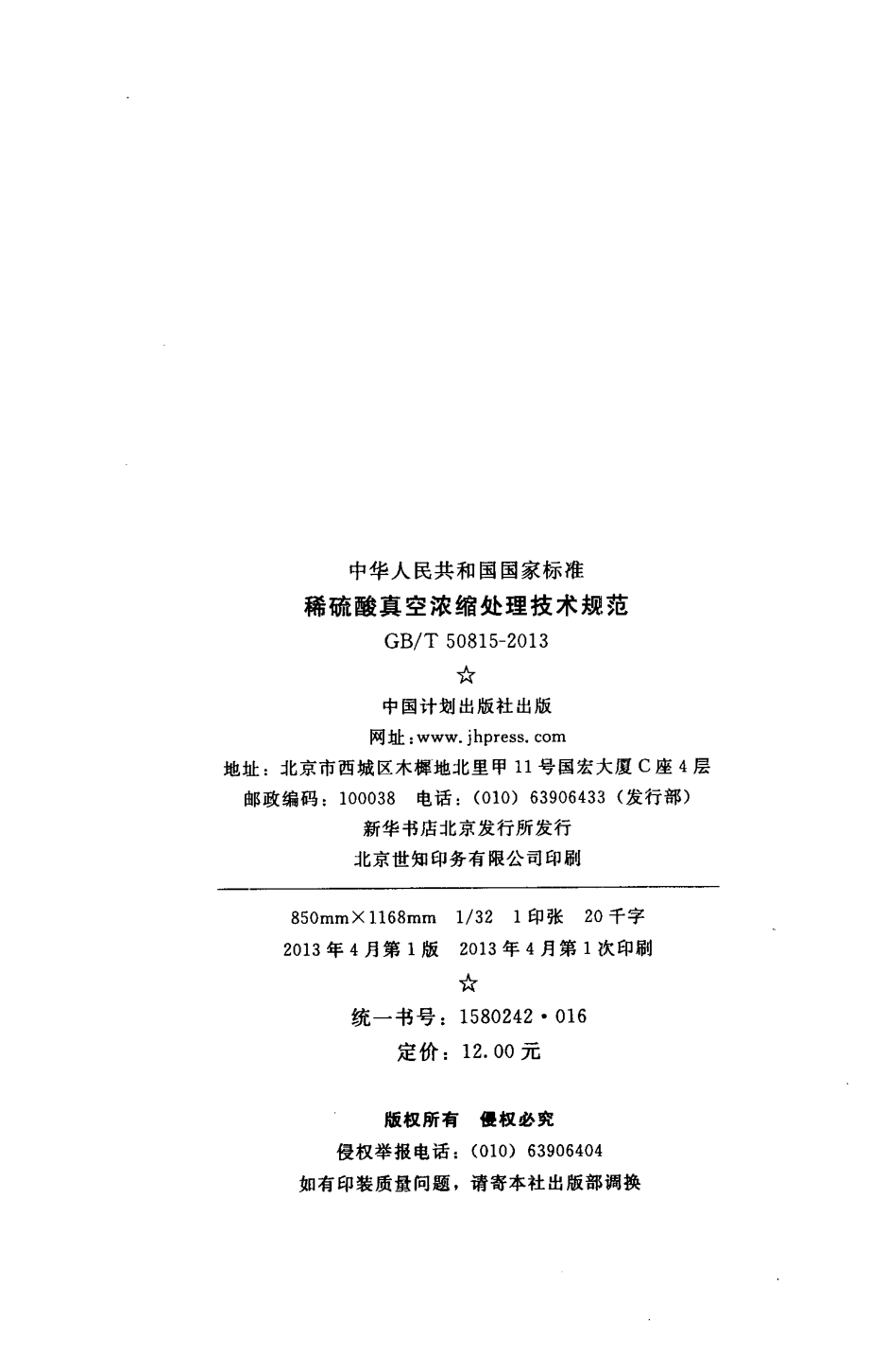 GB∕T 50815-2013 稀硫酸真空浓缩处理技术规范.pdf_第3页