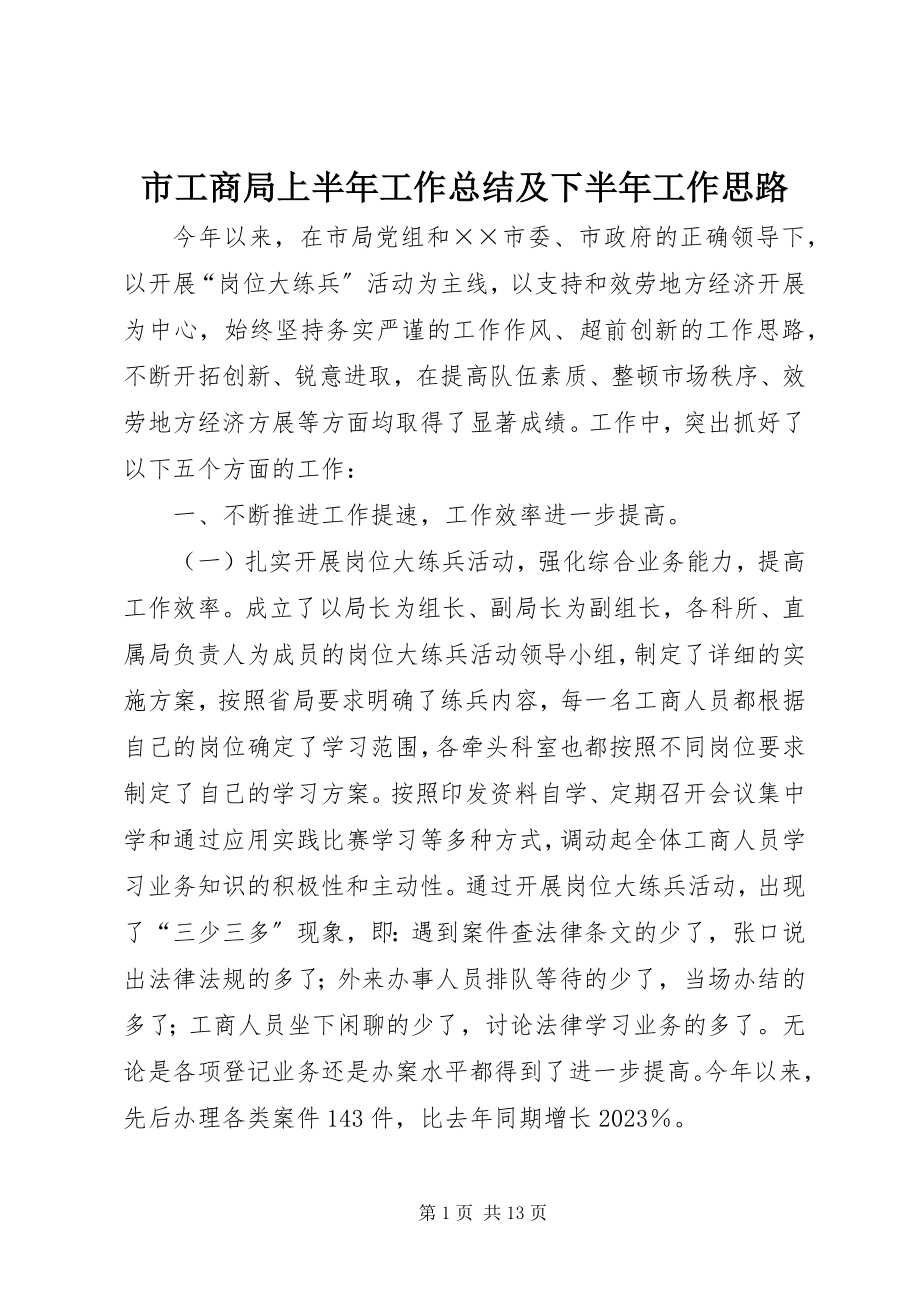 2023年市工商局上半年工作总结及下半年工作思路.docx_第1页