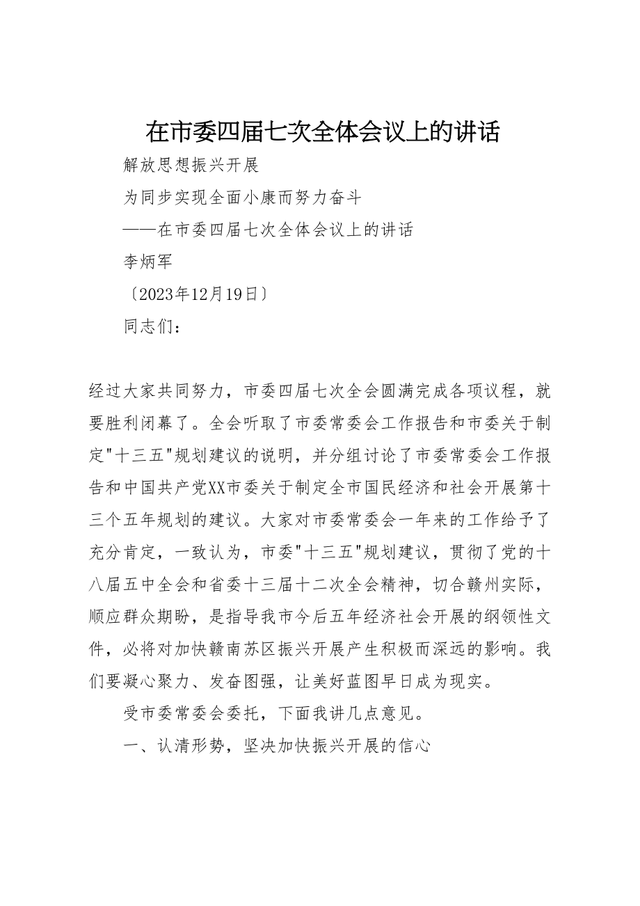 2023年在市委四届七次全体会议上的致辞.doc_第1页