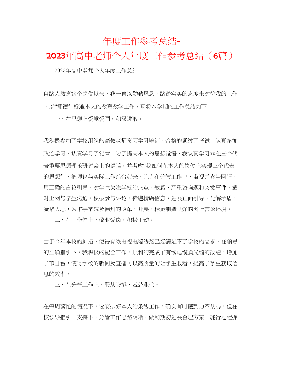 2023年度工作总结高中教师个人度工作总结6篇.docx_第1页