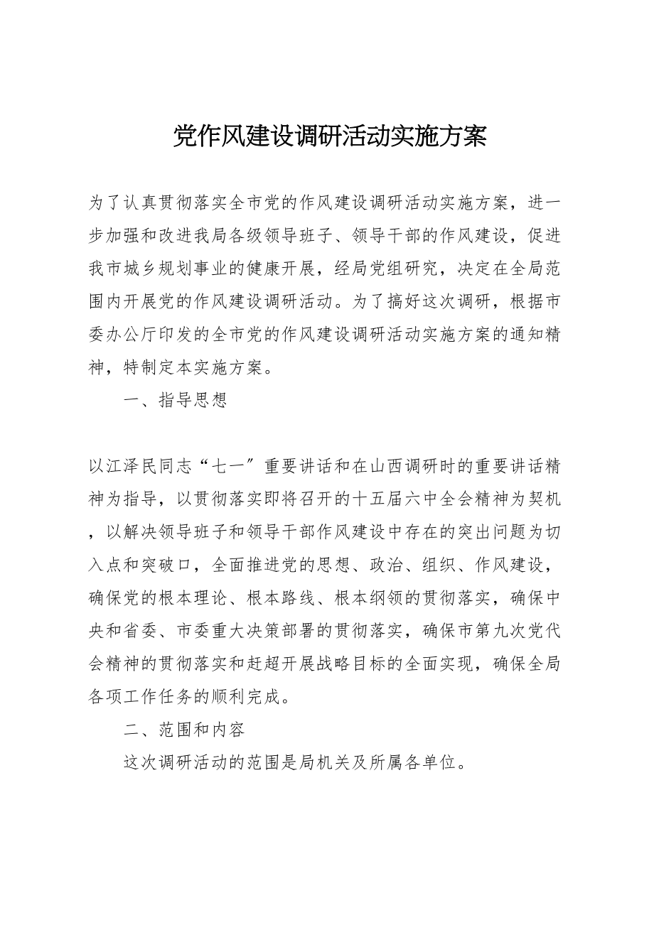 2023年党作风建设调研活动实施方案.doc_第1页