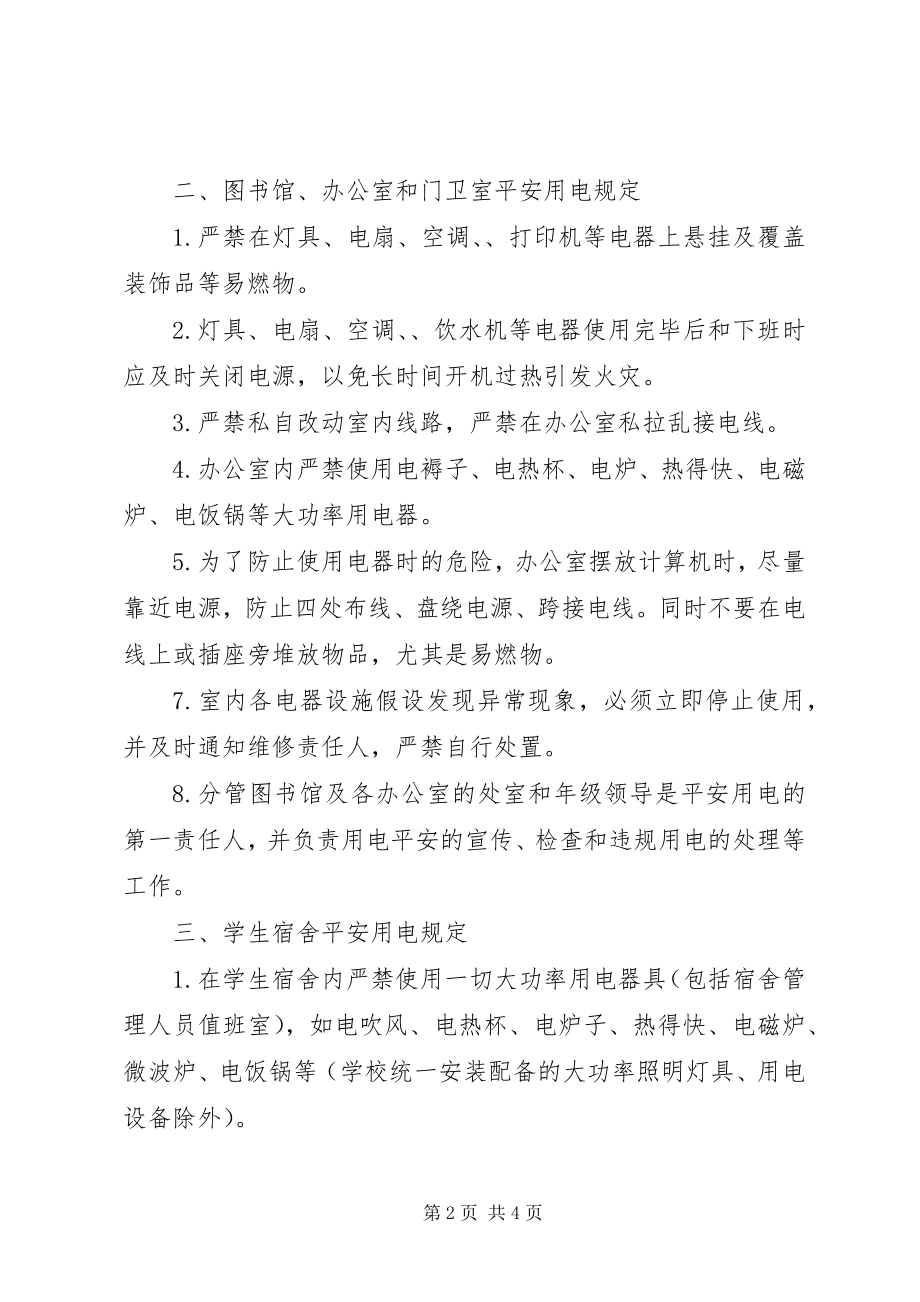 2023年阳绵中学安全用电管理条例.docx_第2页