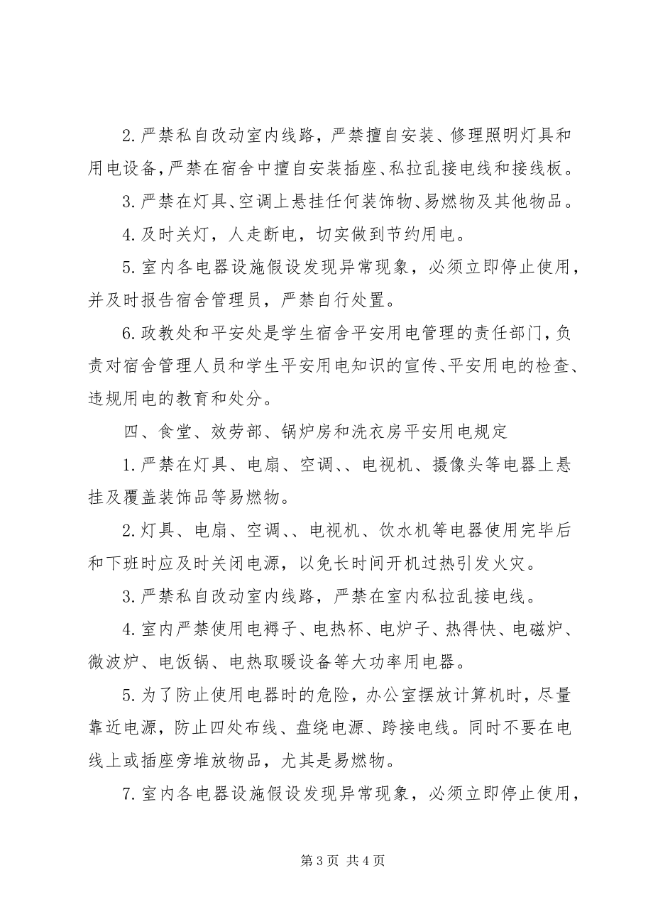 2023年阳绵中学安全用电管理条例.docx_第3页