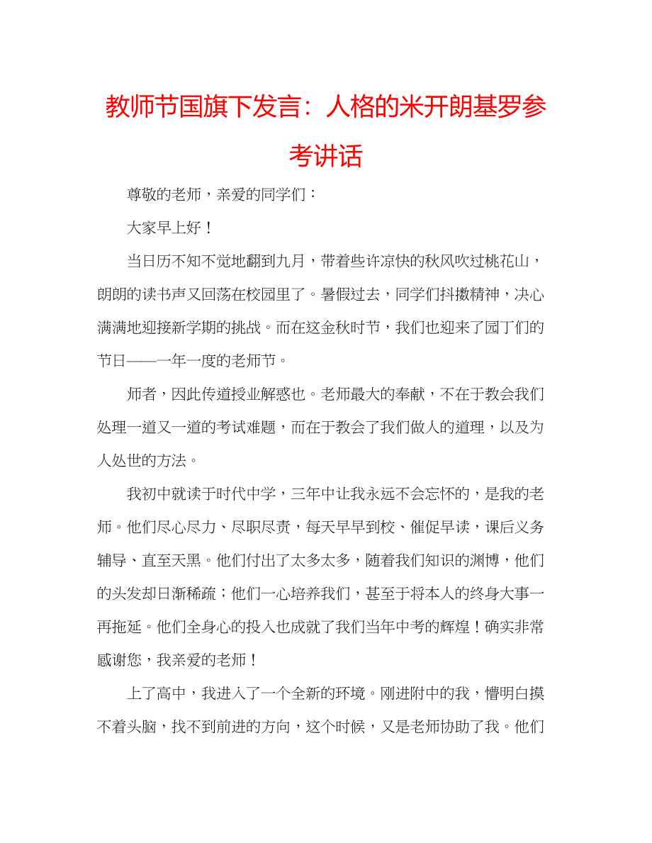 2023年教师节国旗下发言人格的米开朗基罗.docx_第1页