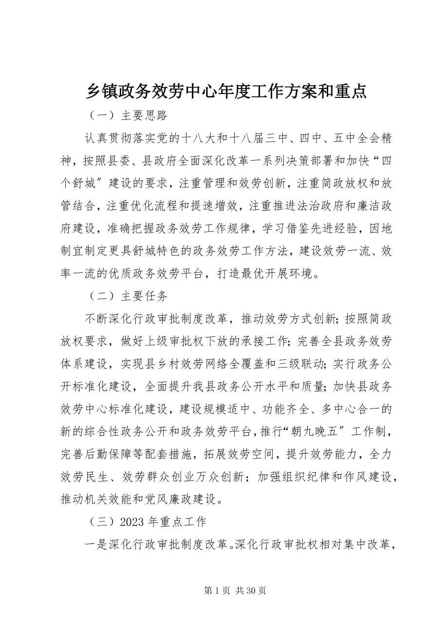 2023年乡镇政务服务中心年度工作计划和重点.docx_第1页