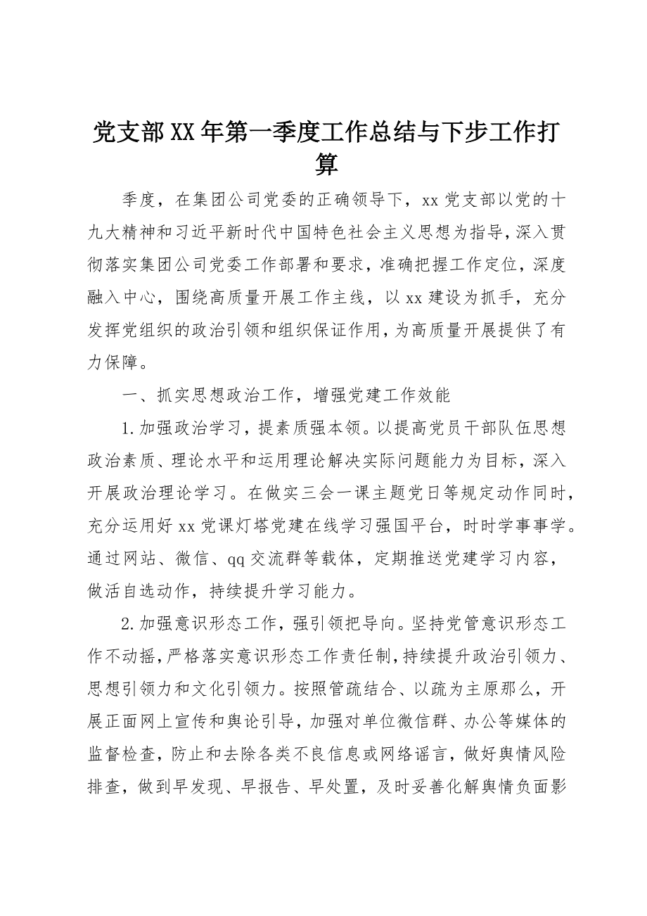 2023年党支部某年第一季度工作总结与下步工作打算.docx_第1页