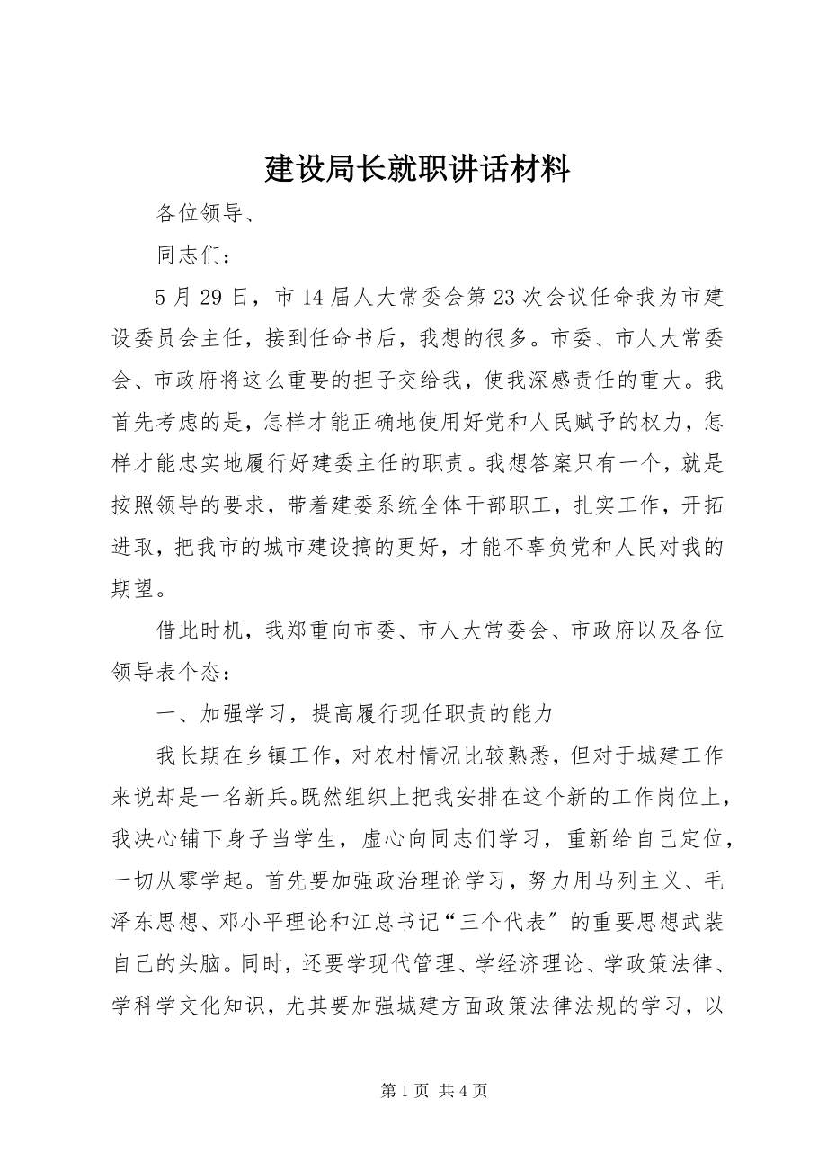 2023年建设局长就职致辞材料.docx_第1页