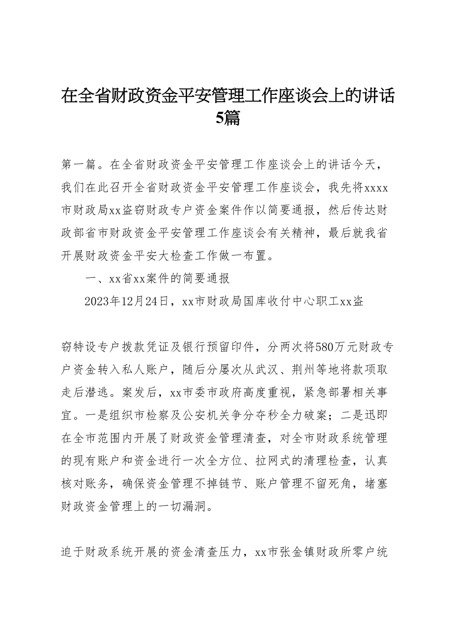 2023年在全省财政资金安全管理工作座谈会上的致辞5篇.doc_第1页