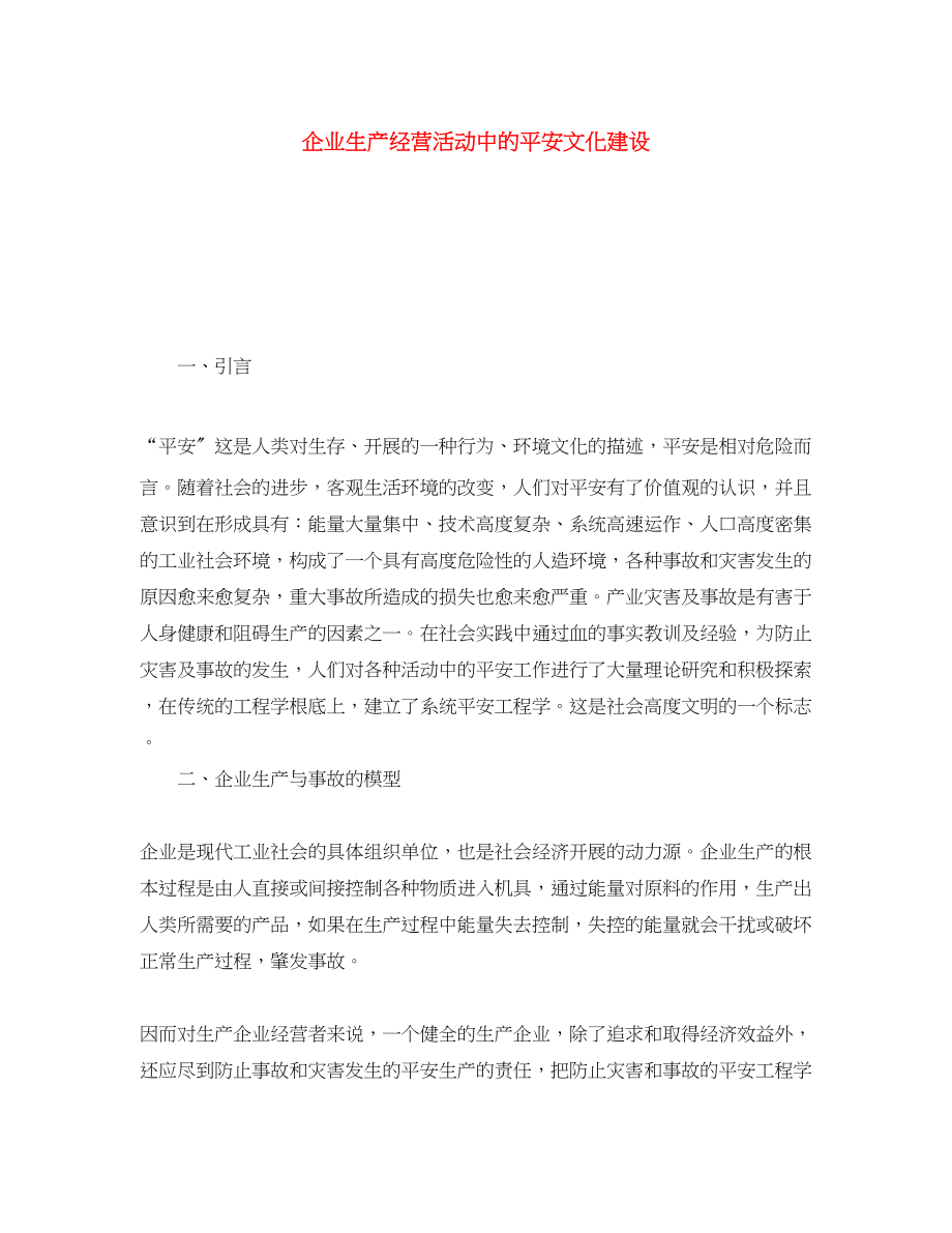 2023年《安全文化》之企业生产经营活动中的安全文化建设.docx_第1页