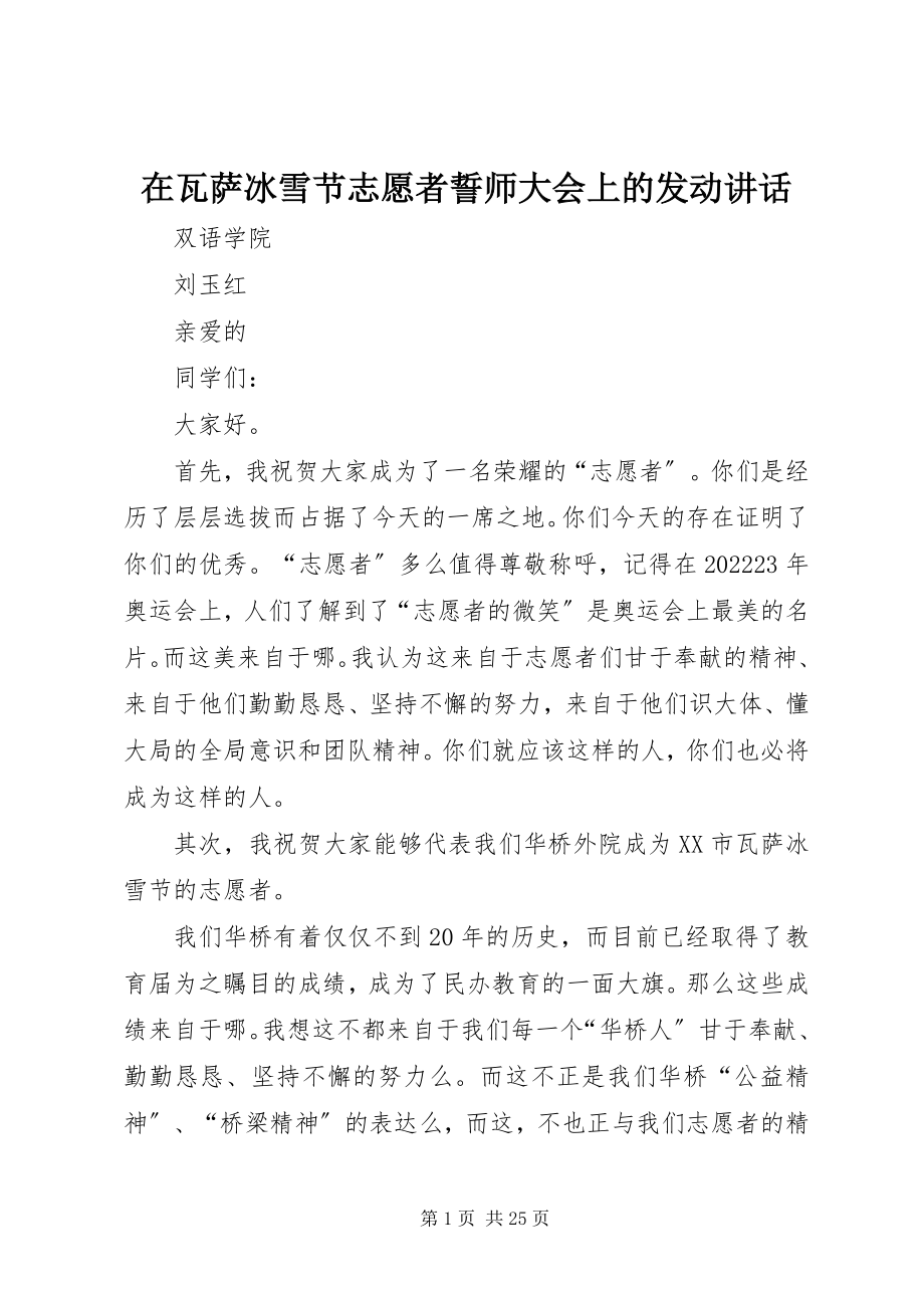 2023年在瓦萨冰雪节志愿者誓师大会上的动员致辞.docx_第1页