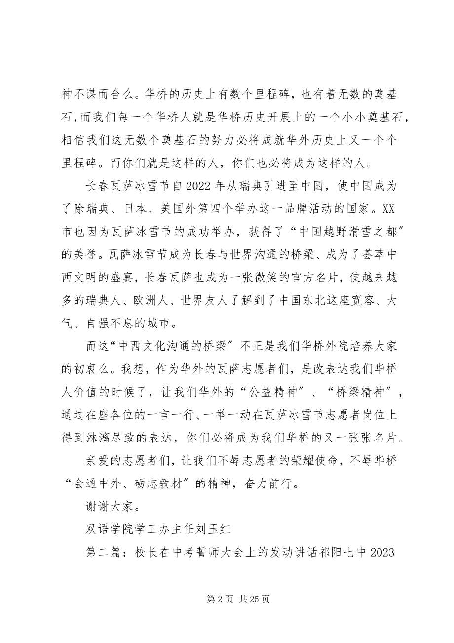 2023年在瓦萨冰雪节志愿者誓师大会上的动员致辞.docx_第2页