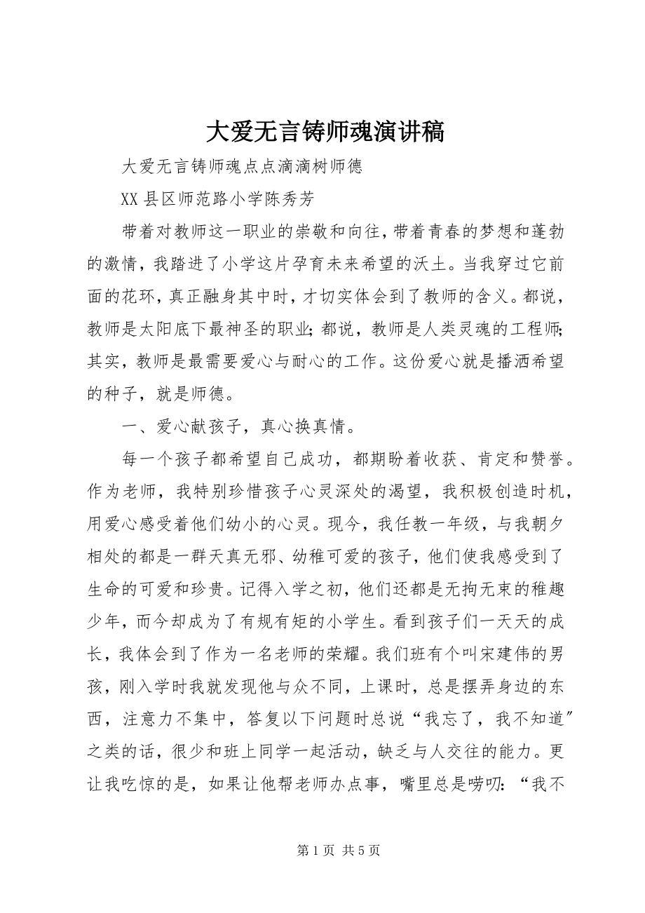 2023年《大爱无言铸师魂》演讲稿.docx_第1页