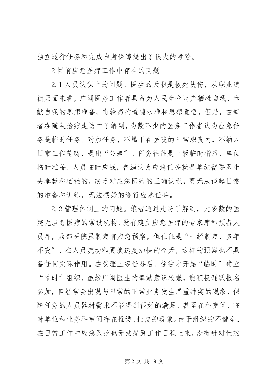 2023年医院应急医疗工作中存在的问题及改进对策.docx_第2页