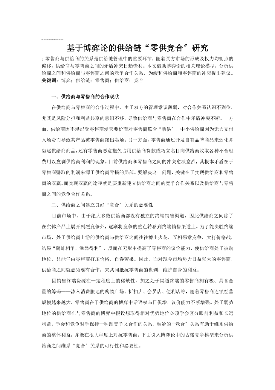 2023年基于博弈论的供应链“零供竞合”研究.doc_第1页