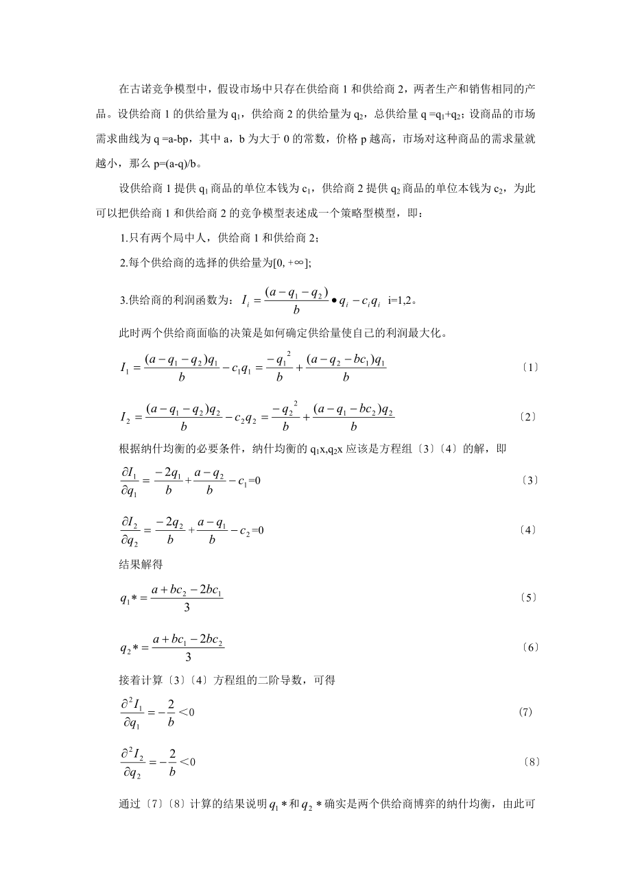 2023年基于博弈论的供应链“零供竞合”研究.doc_第2页