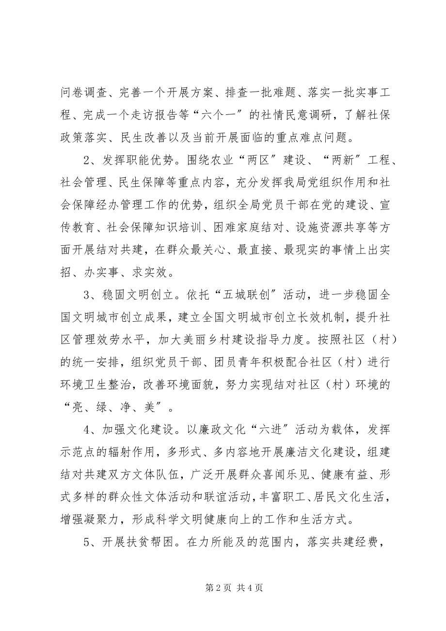 2023年社保局结对共建工作计划.docx_第2页