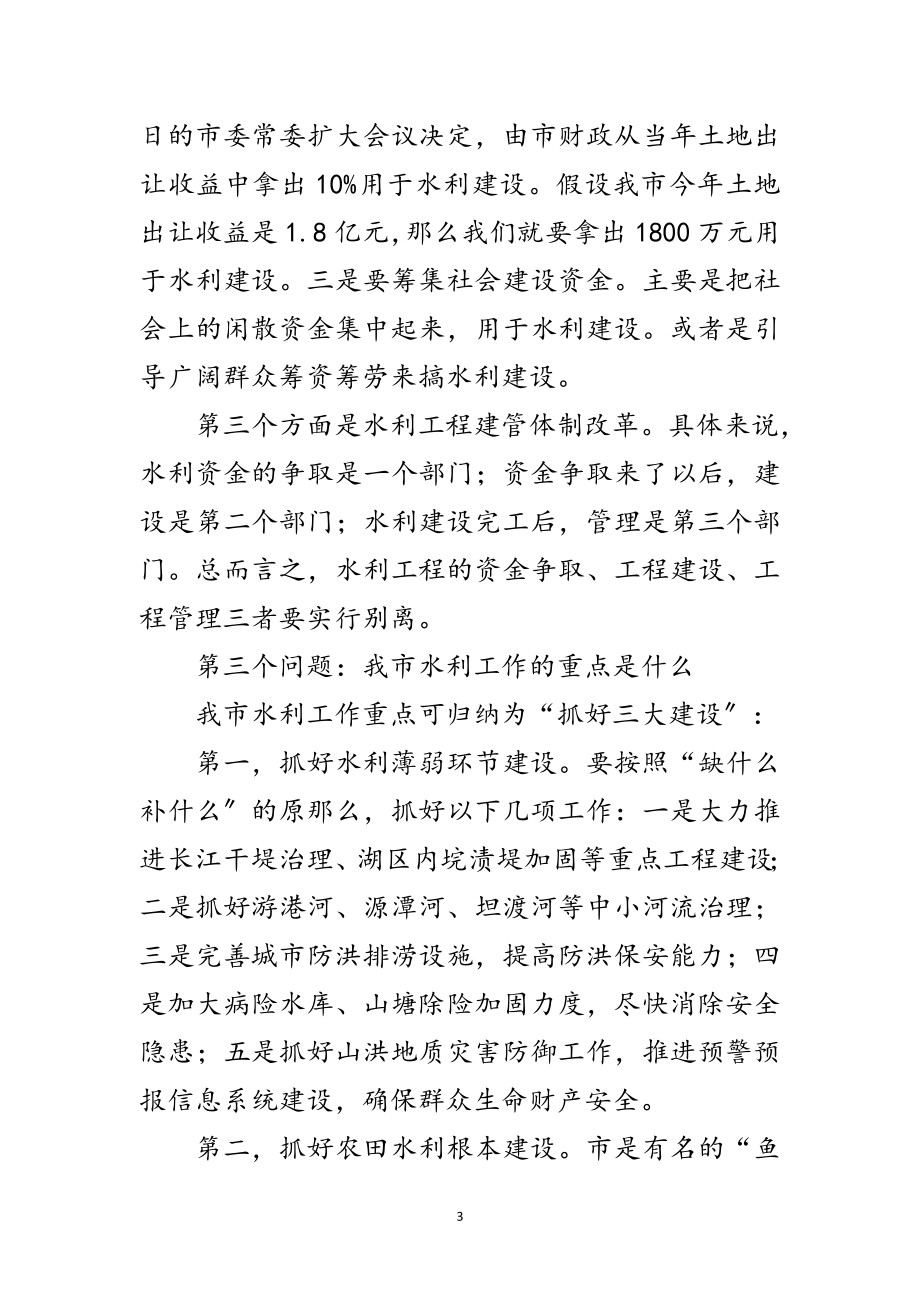 2023年市委书记在水利会议上发言范文.doc_第3页