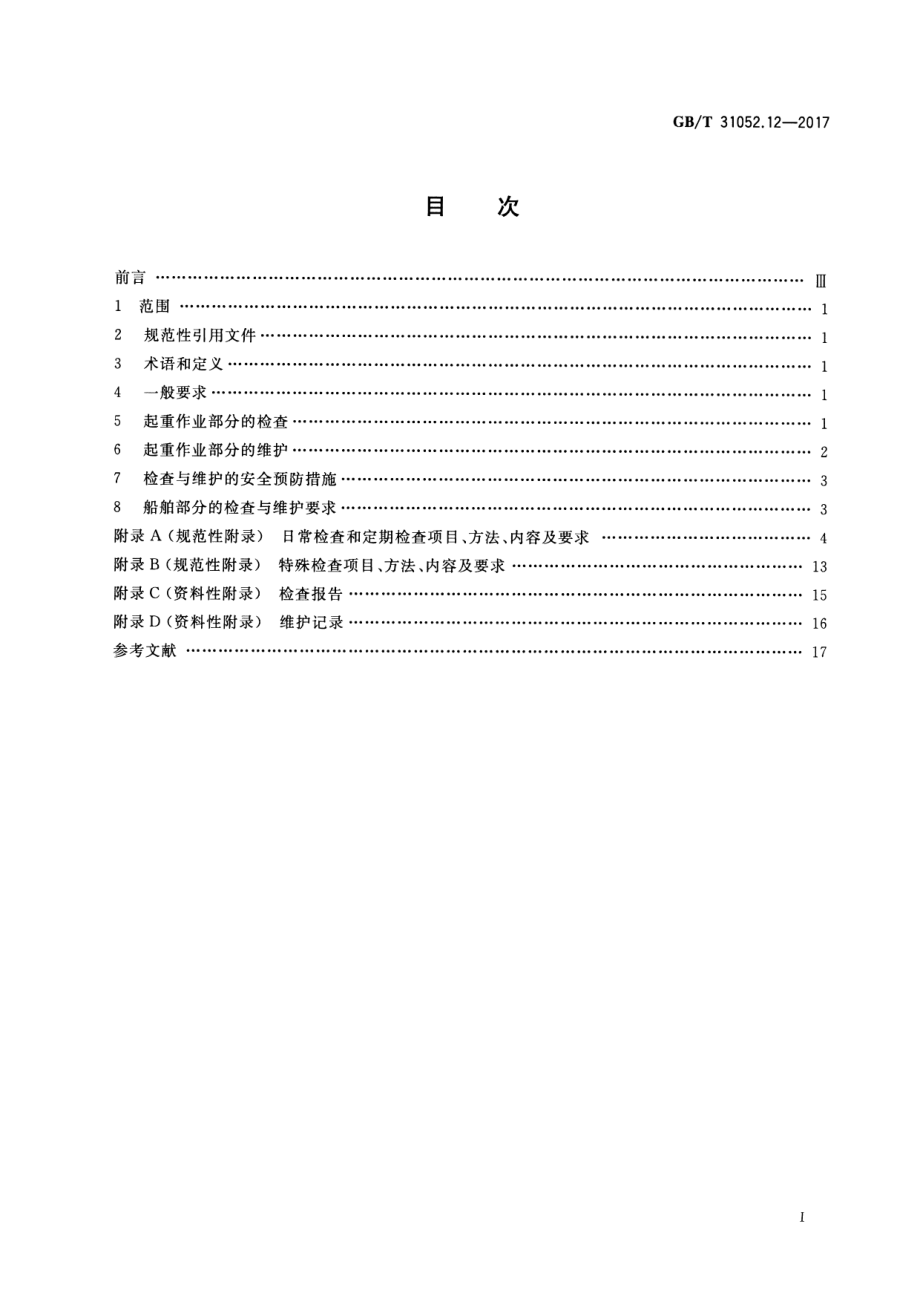 GB∕T 31052.12-2017 起重机械 检查与维护规程 第12部分：浮式起重机.pdf_第2页