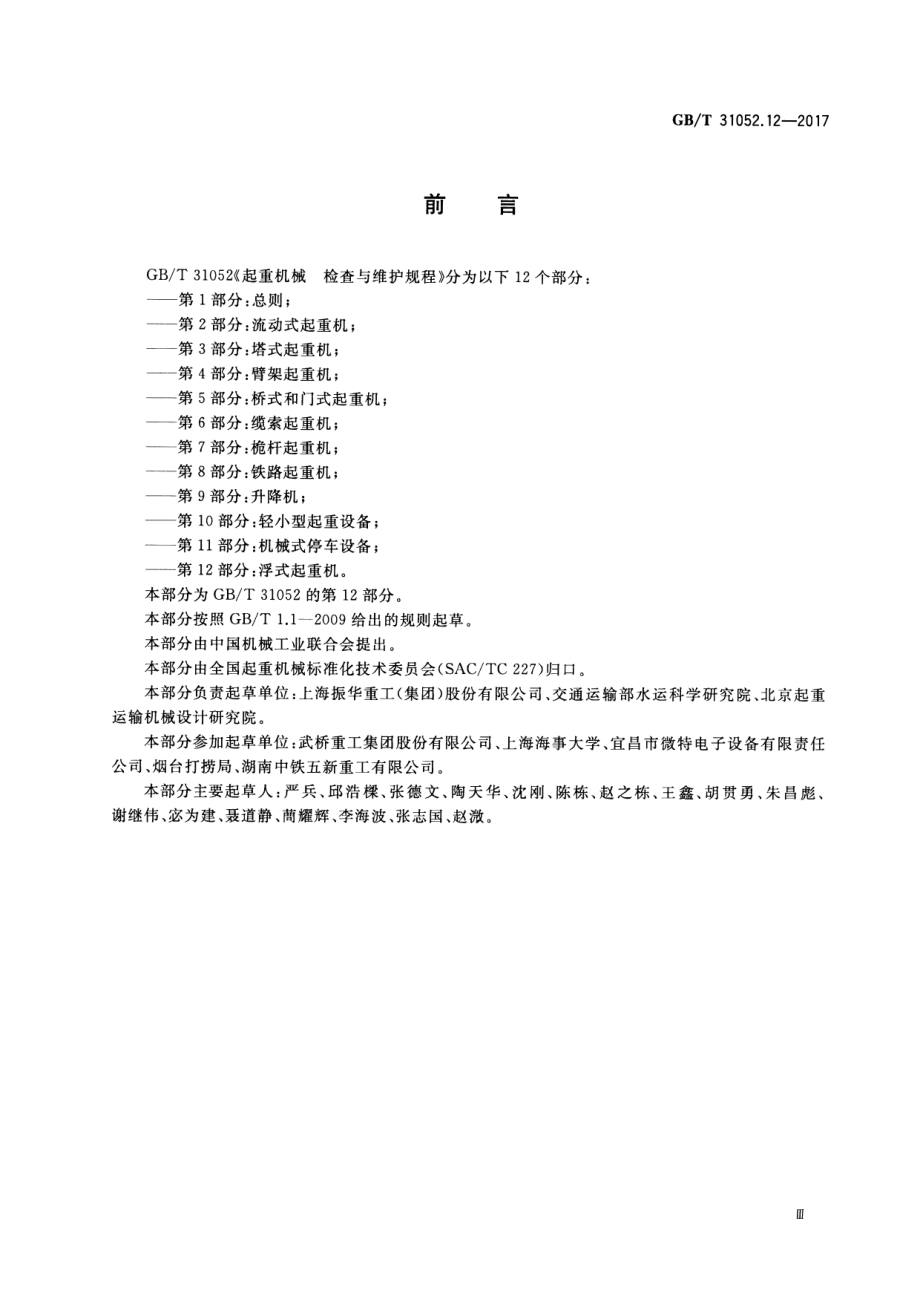 GB∕T 31052.12-2017 起重机械 检查与维护规程 第12部分：浮式起重机.pdf_第3页