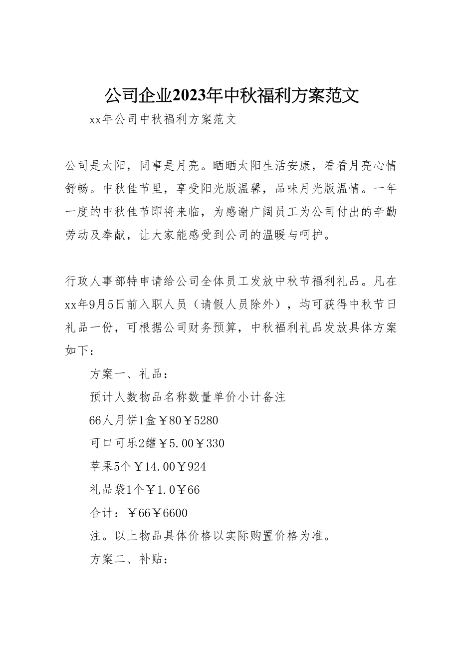 2023年公司企业中秋福利方案范文.doc_第1页