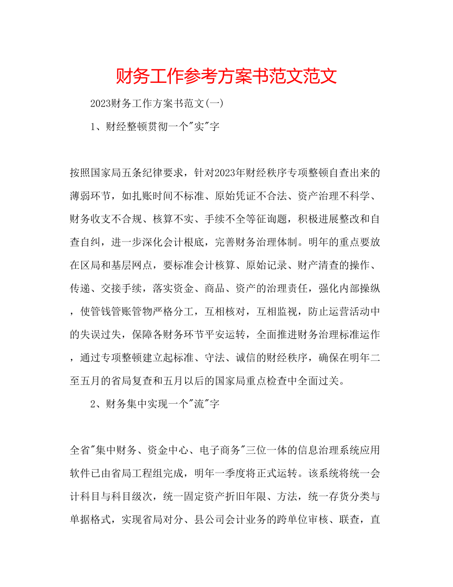 2023年财务工作计划书范文范文.docx_第1页