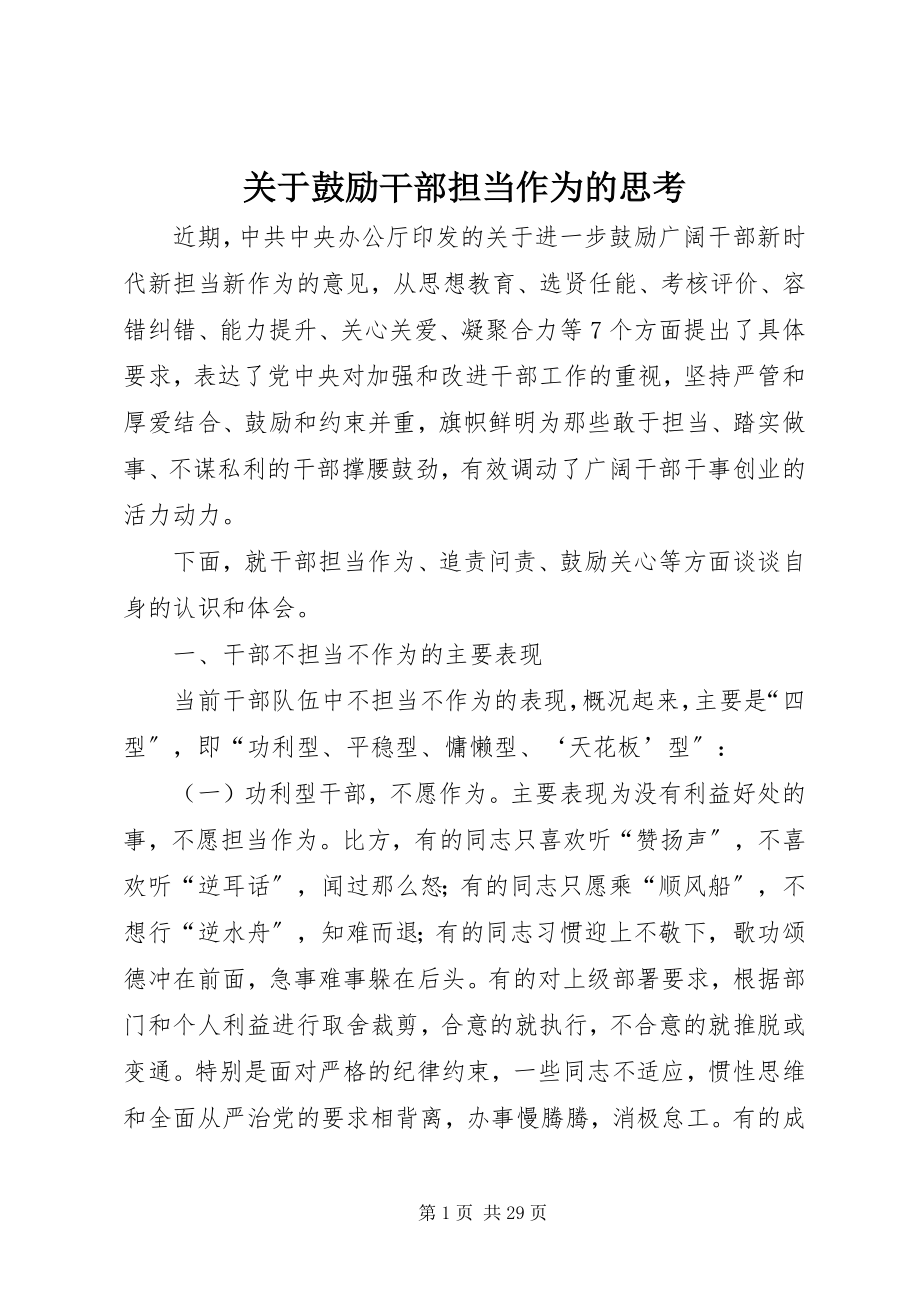 2023年激励干部担当作为的思考.docx_第1页