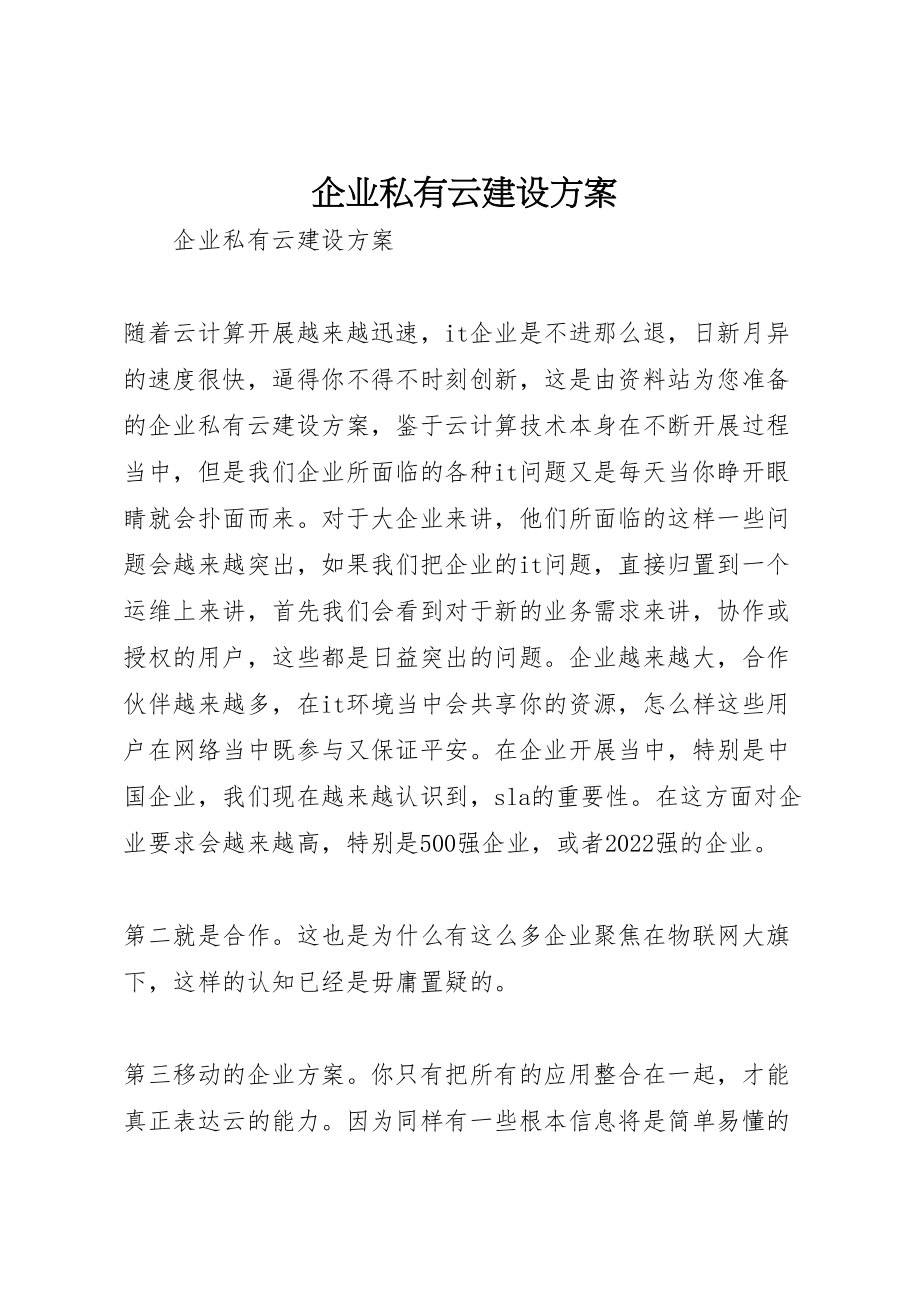 2023年企业私有云建设方案新编.doc_第1页