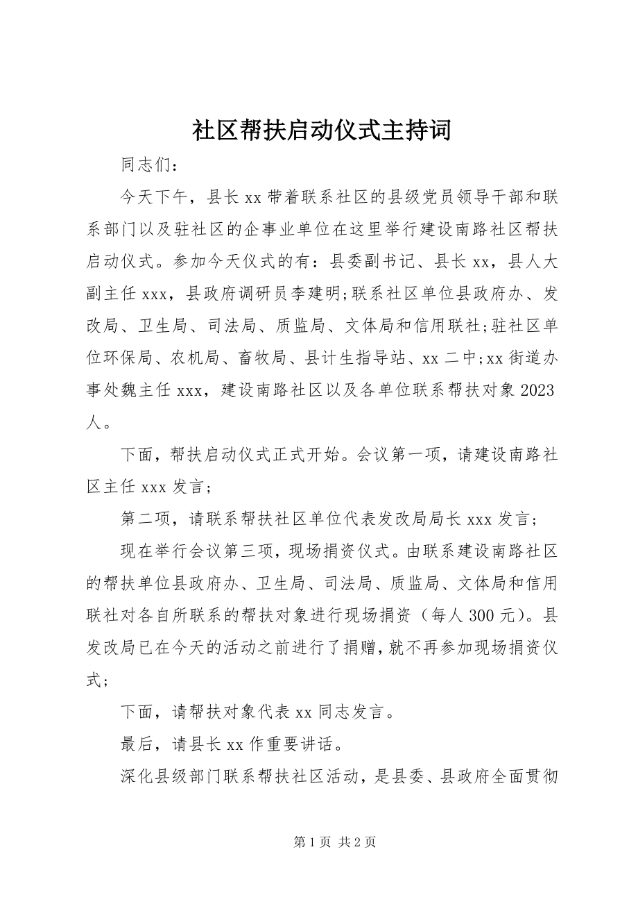 2023年社区帮扶启动仪式主持词.docx_第1页