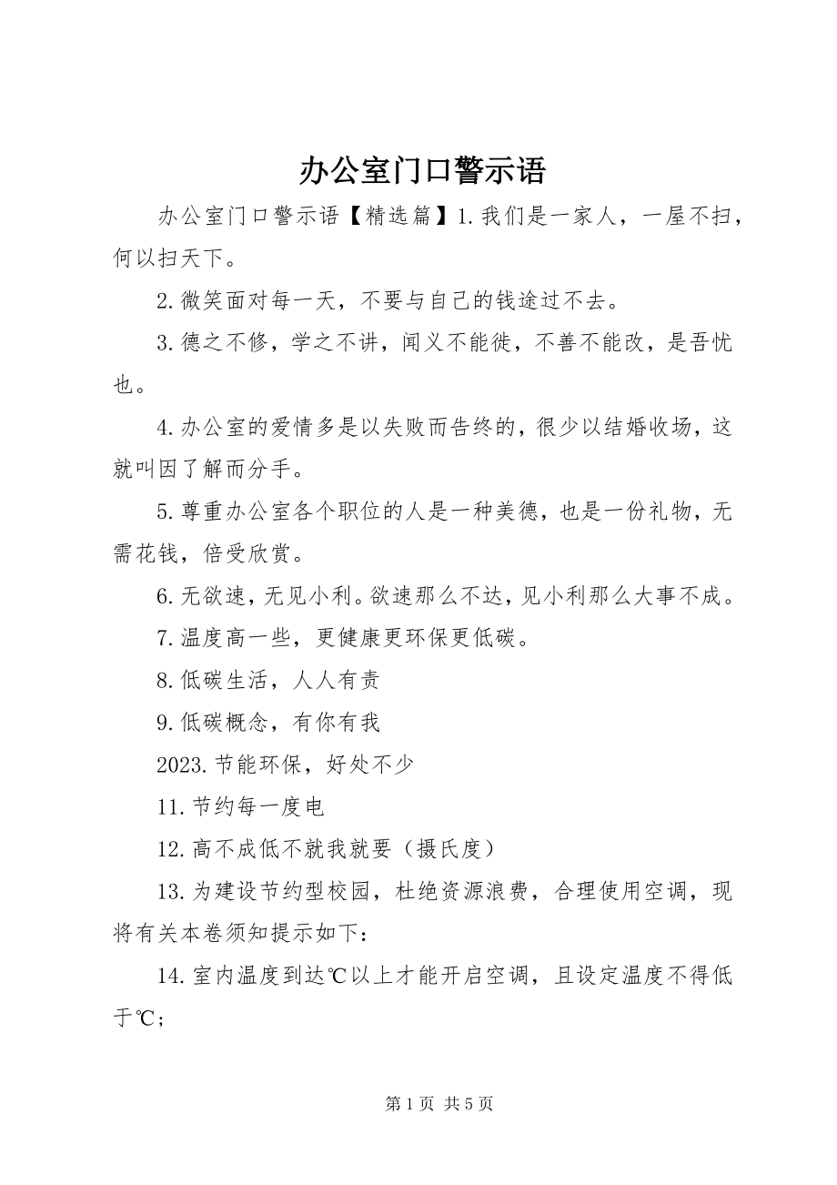 2023年办公室门口警示语新编.docx_第1页