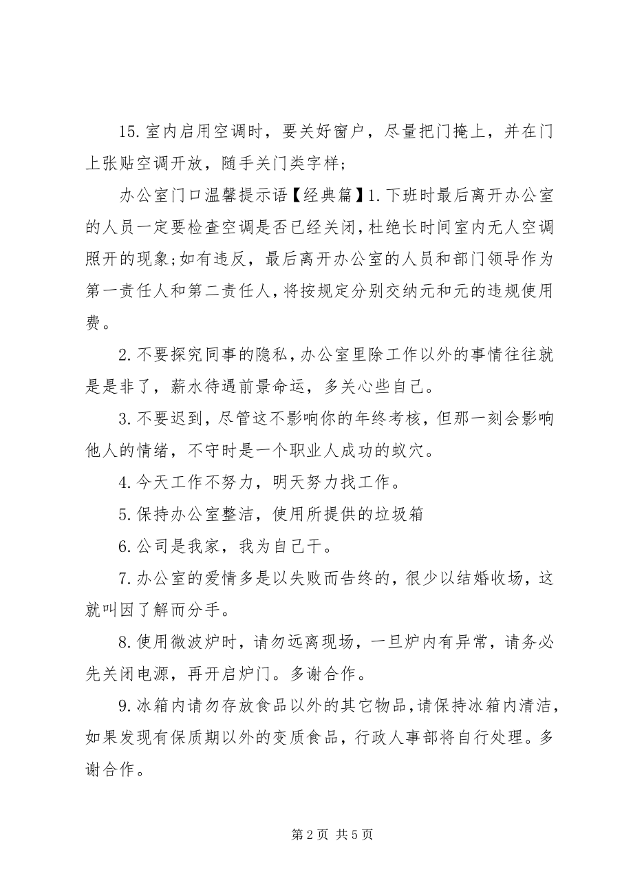 2023年办公室门口警示语新编.docx_第2页