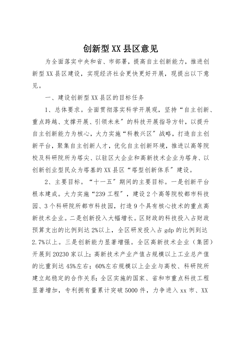 2023年创新型XX县区意见.docx_第1页