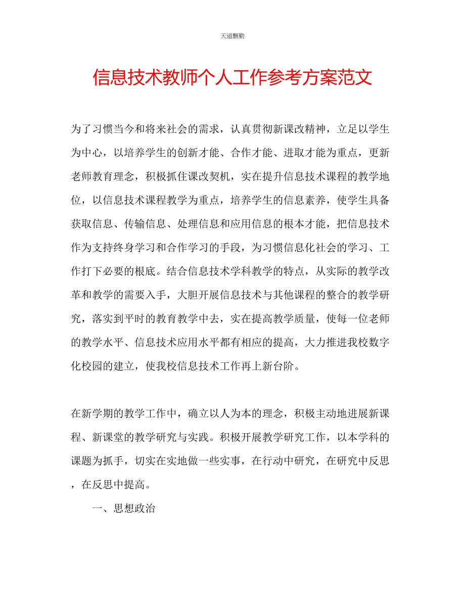 2023年信息技术教师个人工作计划2.docx_第1页