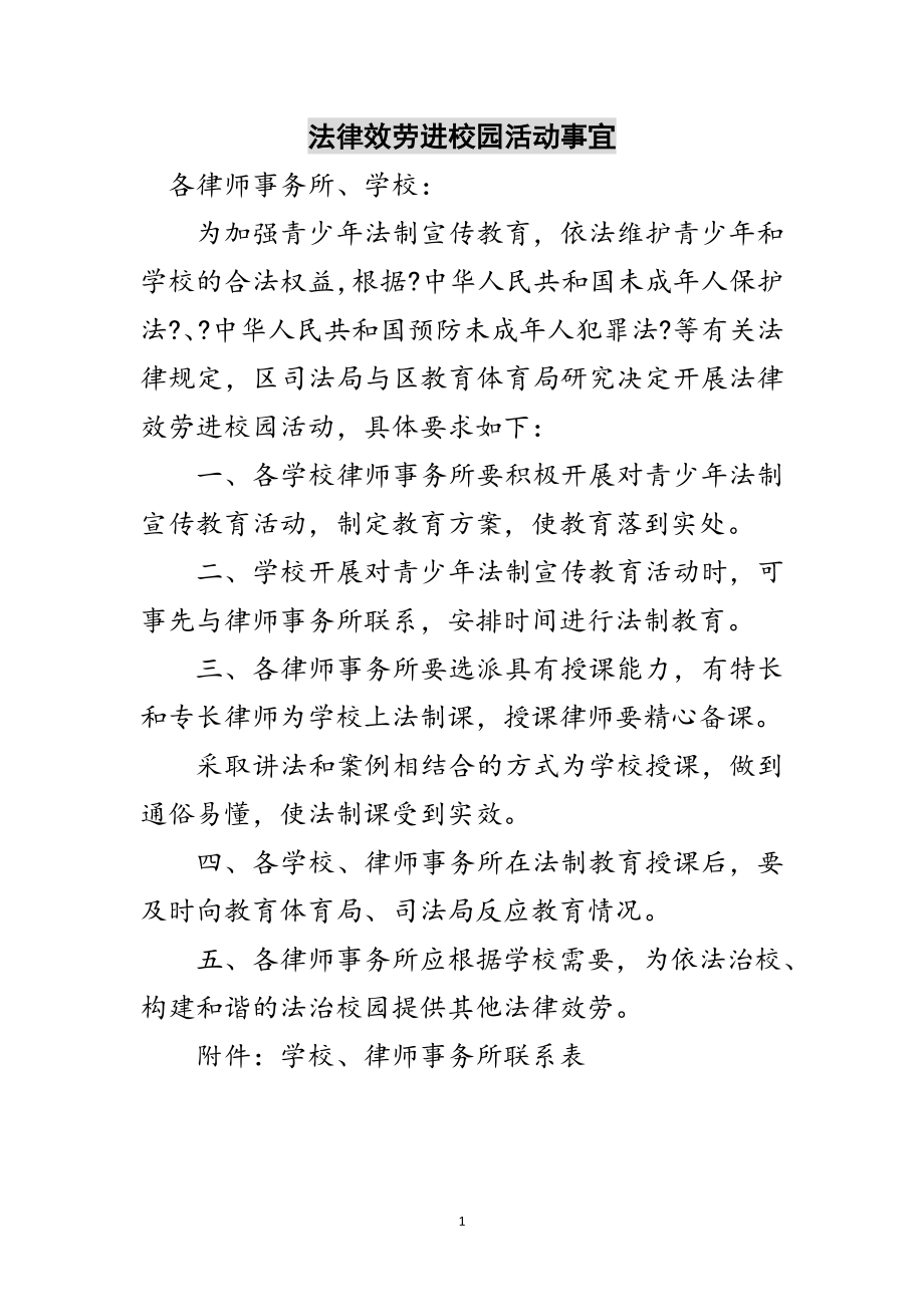 2023年法律服务进校园活动事宜范文.doc_第1页