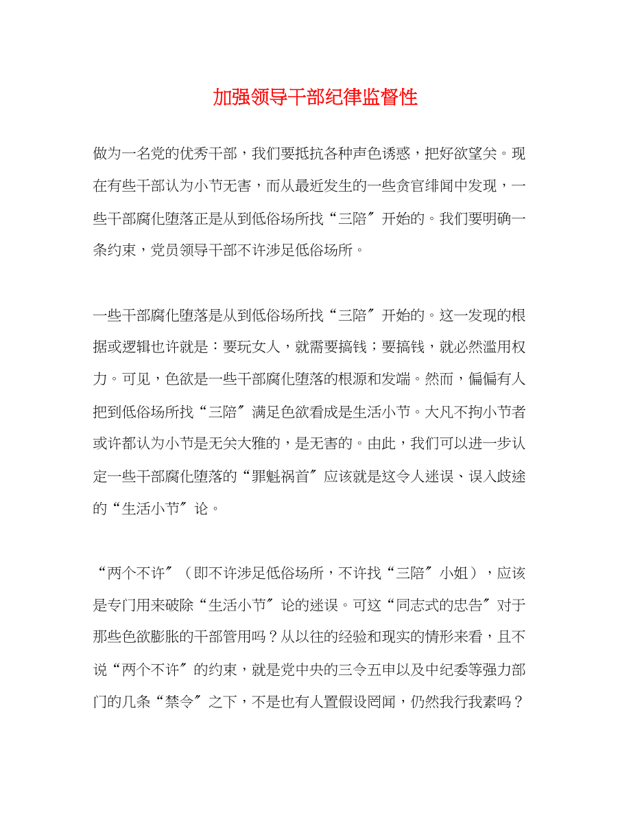 2023年加强领导干部纪律监督性.docx_第1页