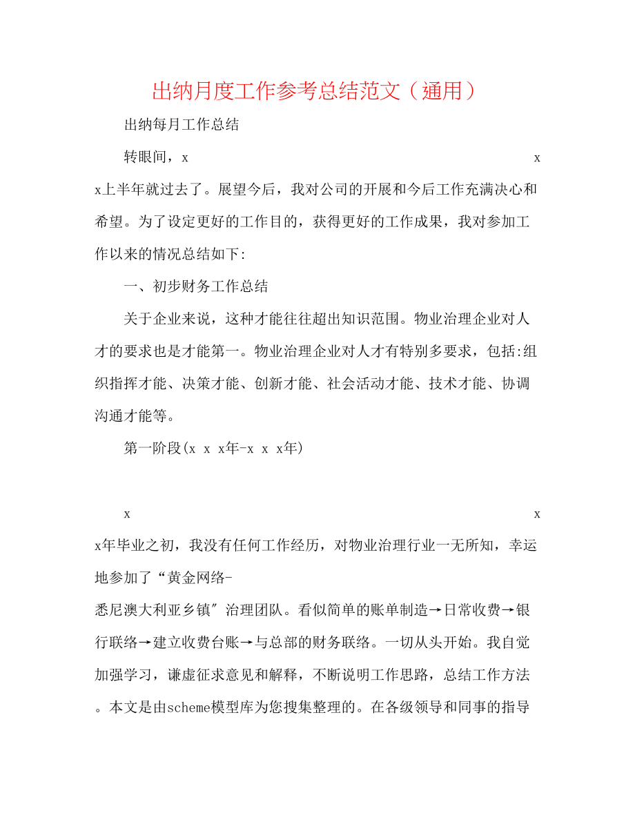 2023年出纳月度工作总结范文.docx_第1页