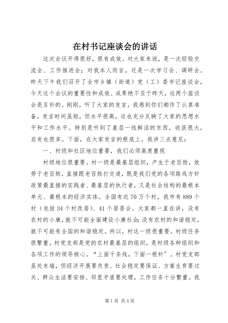 2023年在村书记座谈会的致辞.docx_第1页